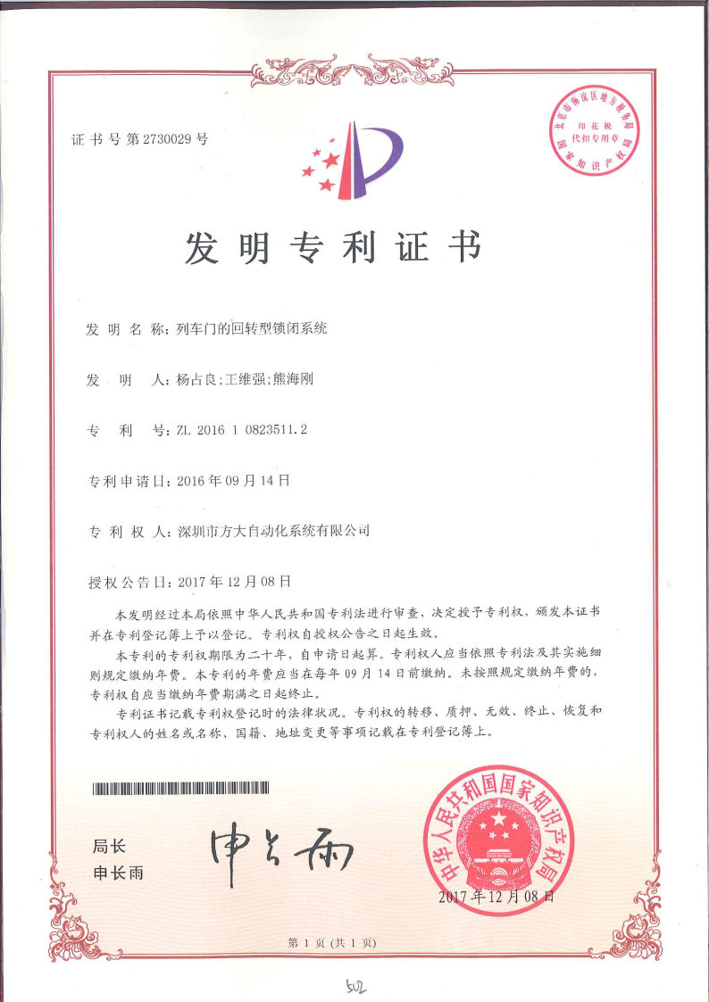 列車(chē)門(mén)的回轉型鎖閉系統