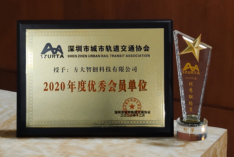 深圳市城市軌道交通協(xié)會(huì )2020年度優(yōu)秀會(huì )員單位