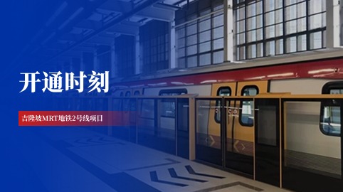 【工程動(dòng)態(tài)】采用方大站臺屏蔽門(mén)系統的吉隆坡MRT地鐵2號線(xiàn)全線(xiàn)開(kāi)通！
