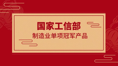 行業(yè)冠軍！方大智源科技榮獲國家工信部制造業(yè)“單項冠軍產(chǎn)品”證書(shū)