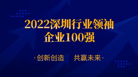 方大智源科技股份有限公司連續四年榮膺“深圳行業(yè)領(lǐng)袖企業(yè)100強”！