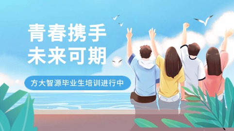 青春攜手，未來(lái)可期！方大智源科技畢業(yè)生培訓持續進(jìn)行中