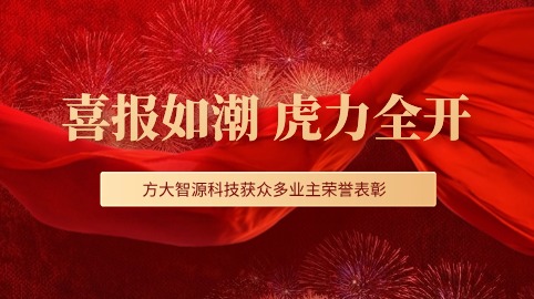 “虎”力全開(kāi)！方大智源科技股份有限公司獲眾多業(yè)主榮譽(yù)表彰