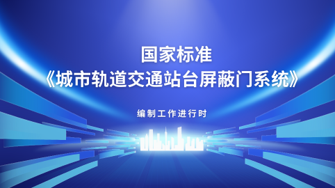 【標準編制】方大智源主編的國家標準啟動(dòng)會(huì )在北京召開(kāi)